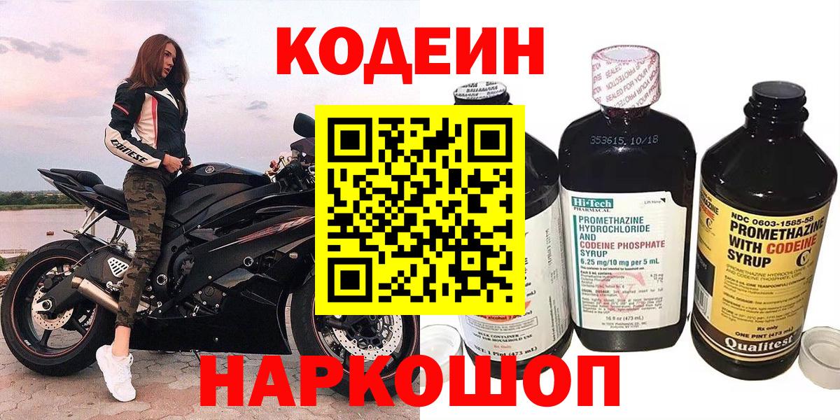 Кодеин напиток Lean (лин)  Вход с VPN  Туапсе  Кодеин Purple Drank 